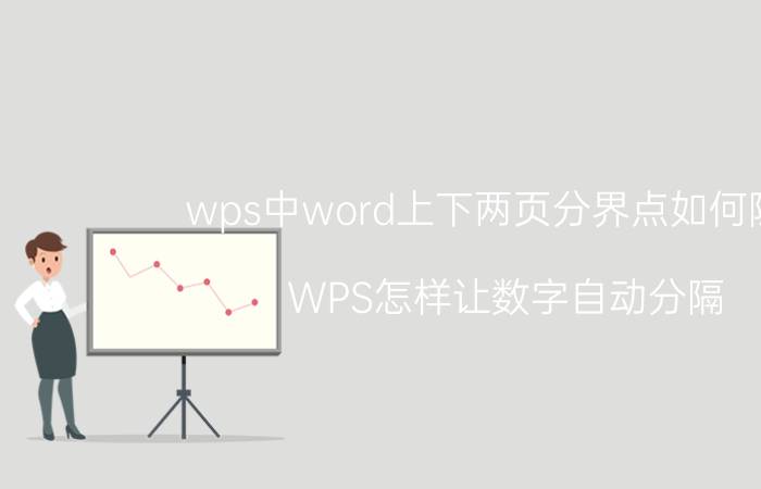 wps中word上下两页分界点如何隐藏 WPS怎样让数字自动分隔？